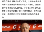 爱游戏app-斯科拉里宣布执教国安，意欲带领球队夺得联赛冠军的简单介绍
