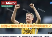 爱游戏官网攻略-包含布莱顿实力抢眼，战胜对手赢得认可的词条