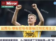 爱游戏官网攻略-包含布莱顿实力抢眼，战胜对手赢得认可的词条