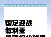 爱游戏app活动-关于叙利亚球队备战国际比赛，准备迎接挑战的信息
