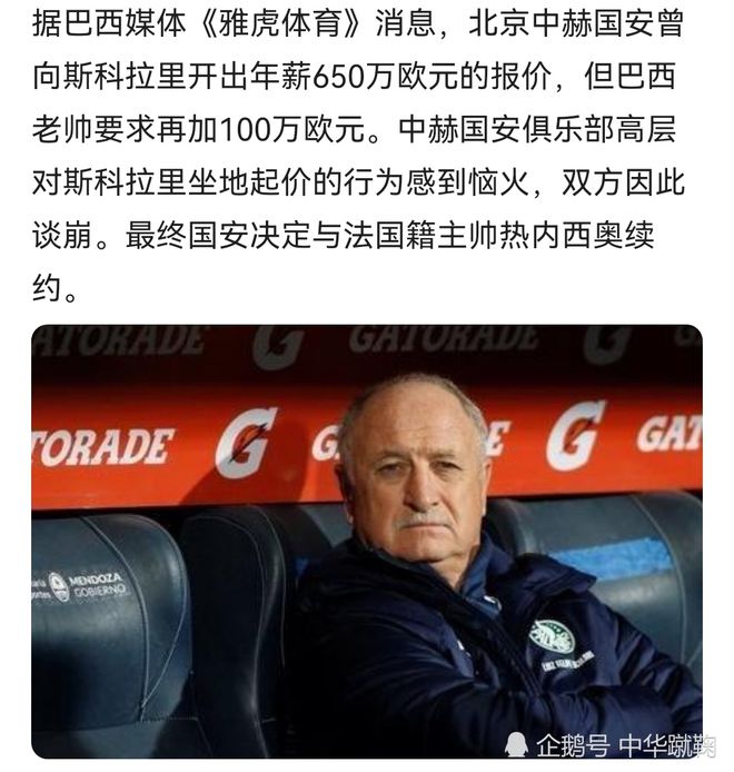 斯科拉里宣布执教国安，意欲带领球队夺得联赛冠军的简单介绍