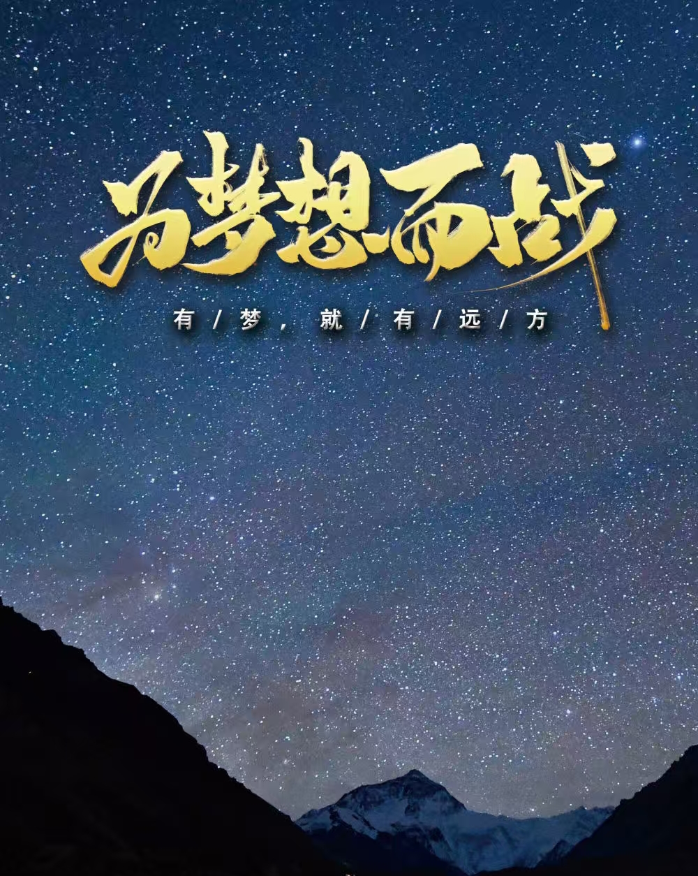 风雨兼程，坚持梦想铸就辉煌