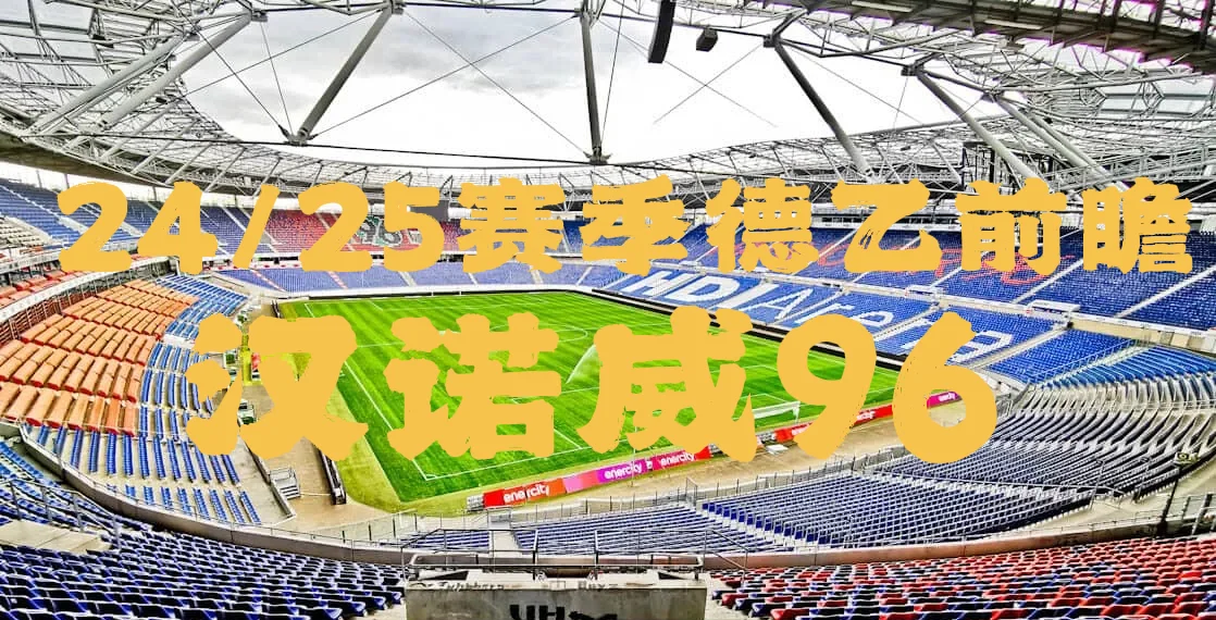 关于汉诺威保持不败，跻身积分榜前列的信息